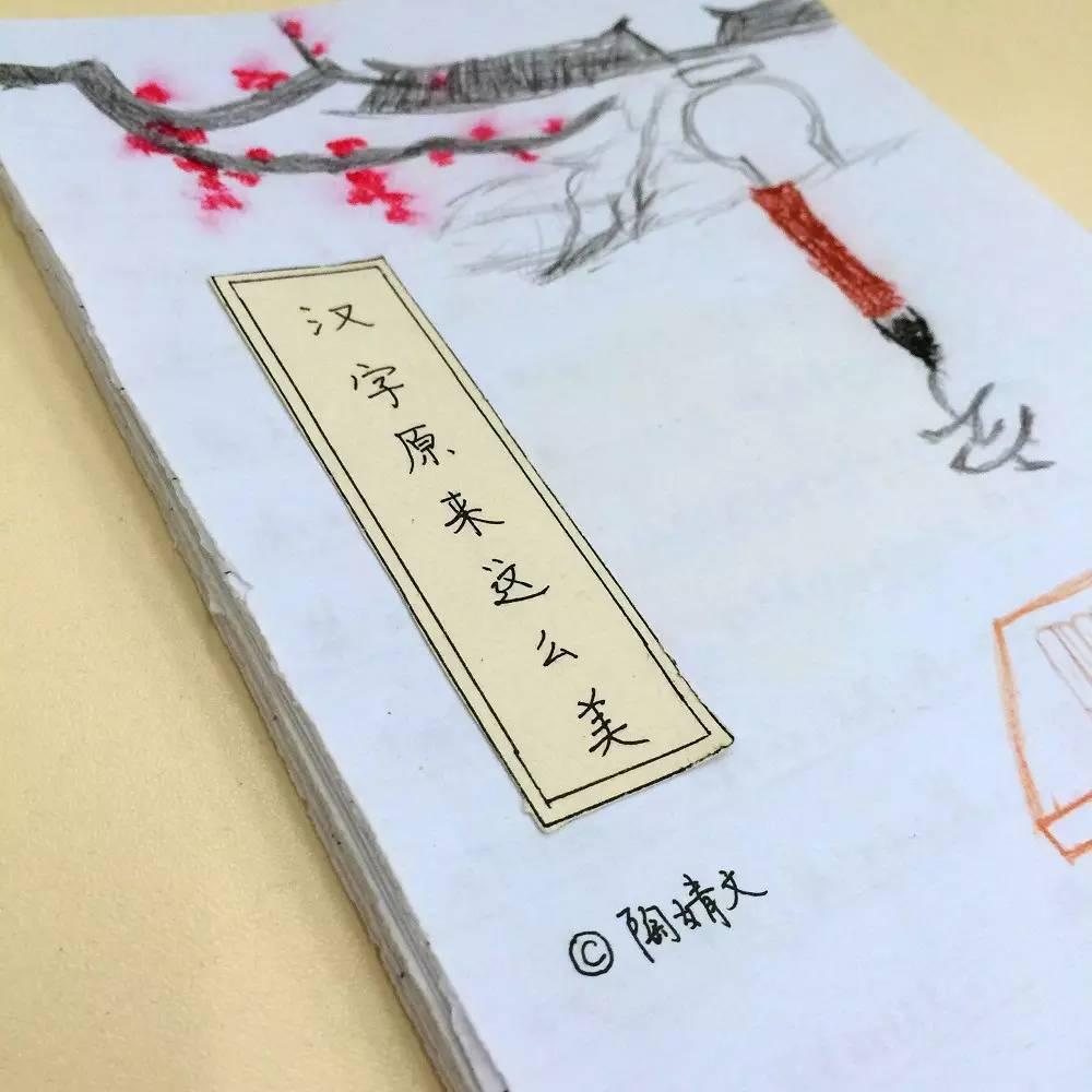 指尖下的汉字之美——国际部MYP最美中文作业图片_16383