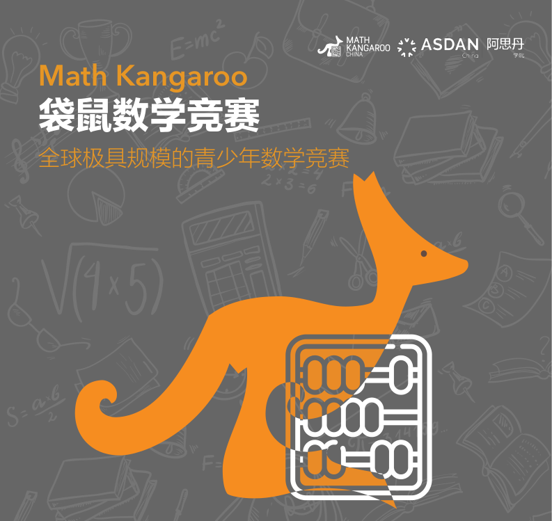 恭喜我校同学在2020年袋鼠数学竞赛中获得大奖!Congratulations to Our Winners!图片_31 恭喜我校同学在2020年袋鼠数学竞赛中获得大奖!Congratulations to Our Winners!图片_31