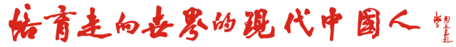 上实剑桥学子文选：唯有自律、方能致远图片_127