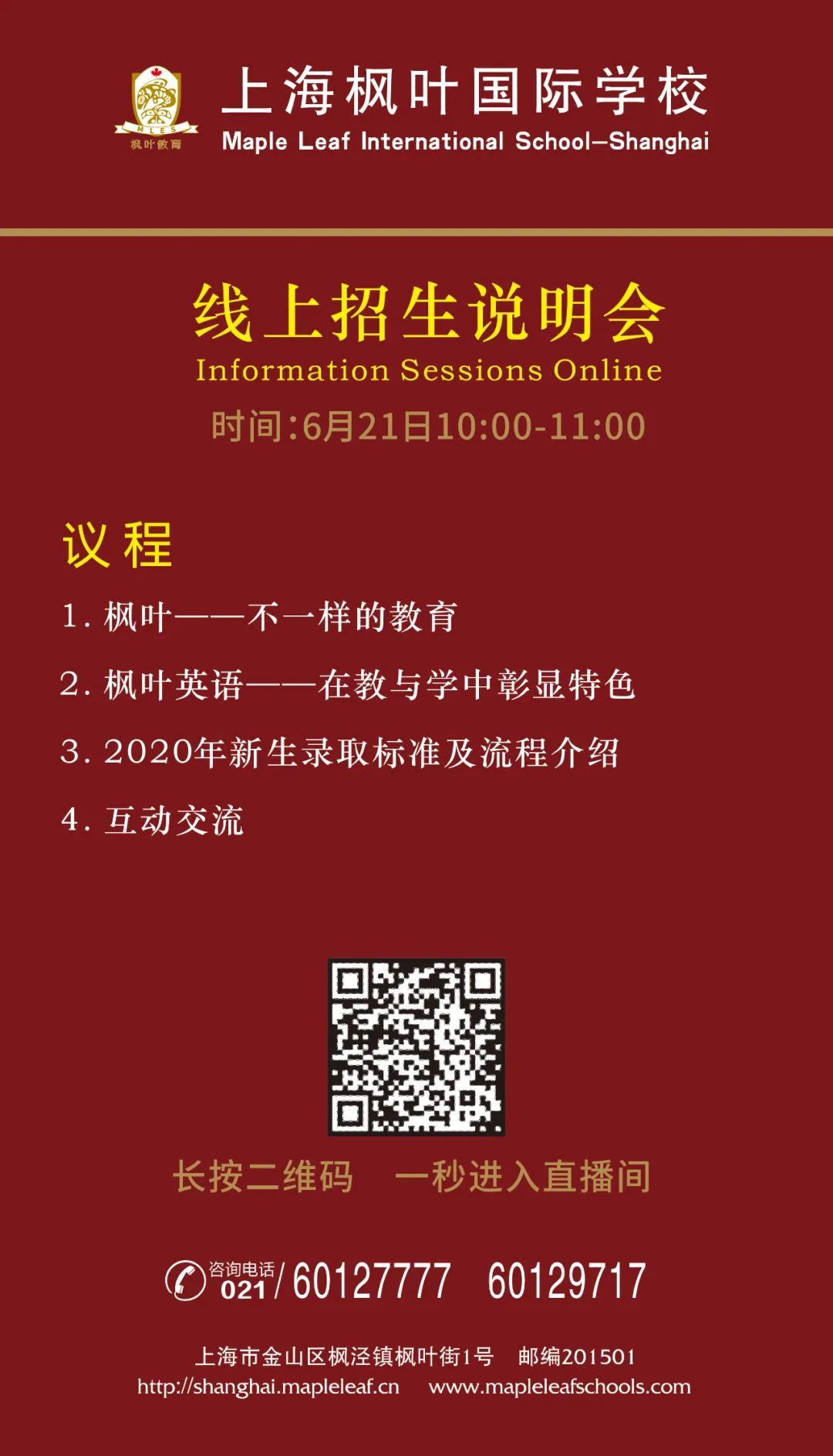 6月21日上海枫叶招生说明会欢迎您图片_3