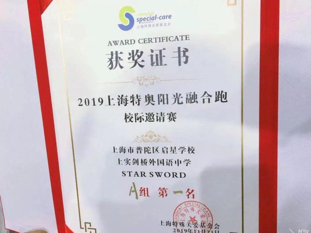 因爱出发！上实剑桥代表队参加2019特奥阳光融合跑校际邀请赛图片_33554431