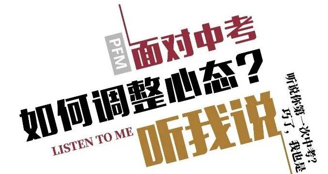 「PTV | PFM播客」学长学姐们是如何调整心态应对中考的图片_7