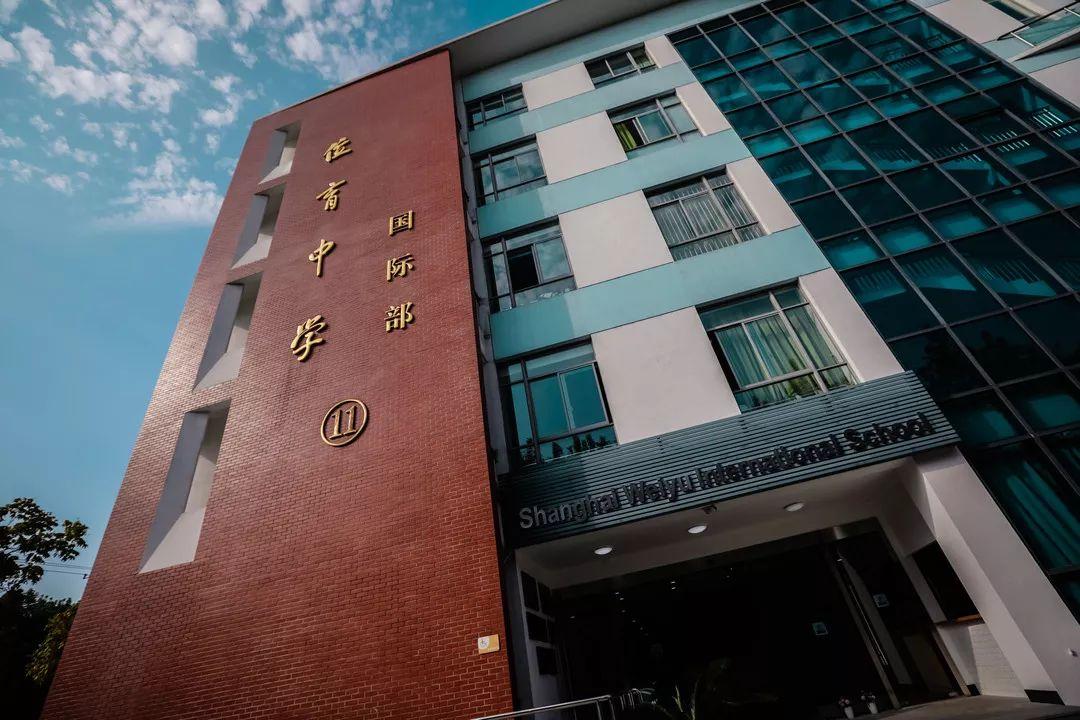 招生 | 上海民办位育中学 2020年预高融合班（初三）招生简章图片_33554431