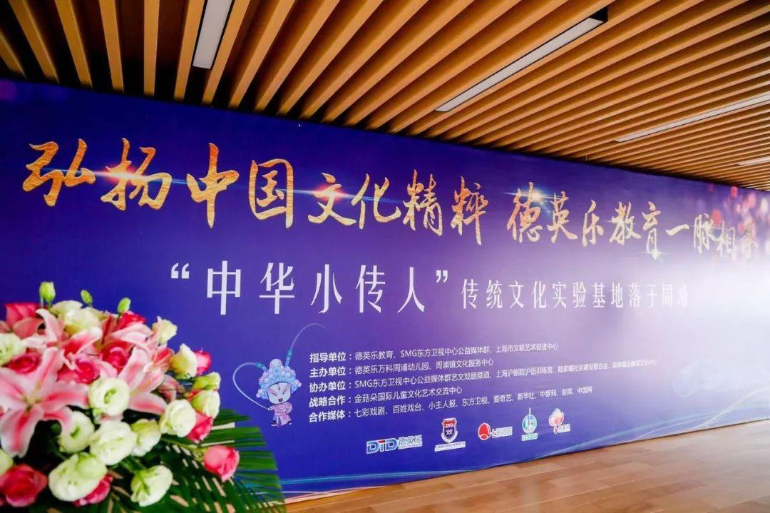 弘扬中国文化精神,德英乐教育一脉相承—— “中华小传人”传统文化实验基地落子周浦图片_3 弘扬中国文化精神,德英乐教育一脉相承—— “中华小传人”传统文化实验基地落子周浦图片_3