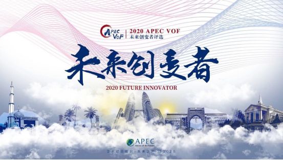 活动专栏-APEC未来之声，期待你的加盟| APEC Voice of the Future, Join Us!图片_3