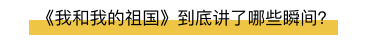 看完《我和我的祖国》，我终于明白为什么留学生“越出国越爱国”！图片_255