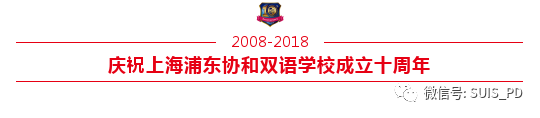 艺术点燃梦想，十年协和更加灿烂图片_1