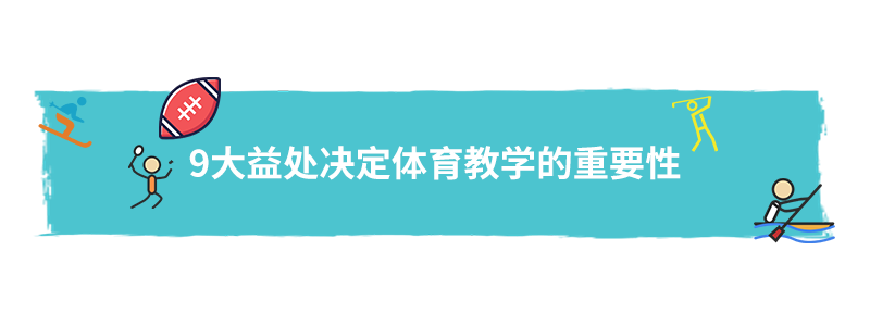 校长说-体育教育的重要性|The importance of Physical Education in Schools图片_15