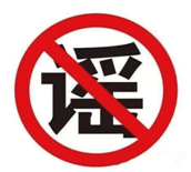 阻断信息谣言，全民行动图片_1