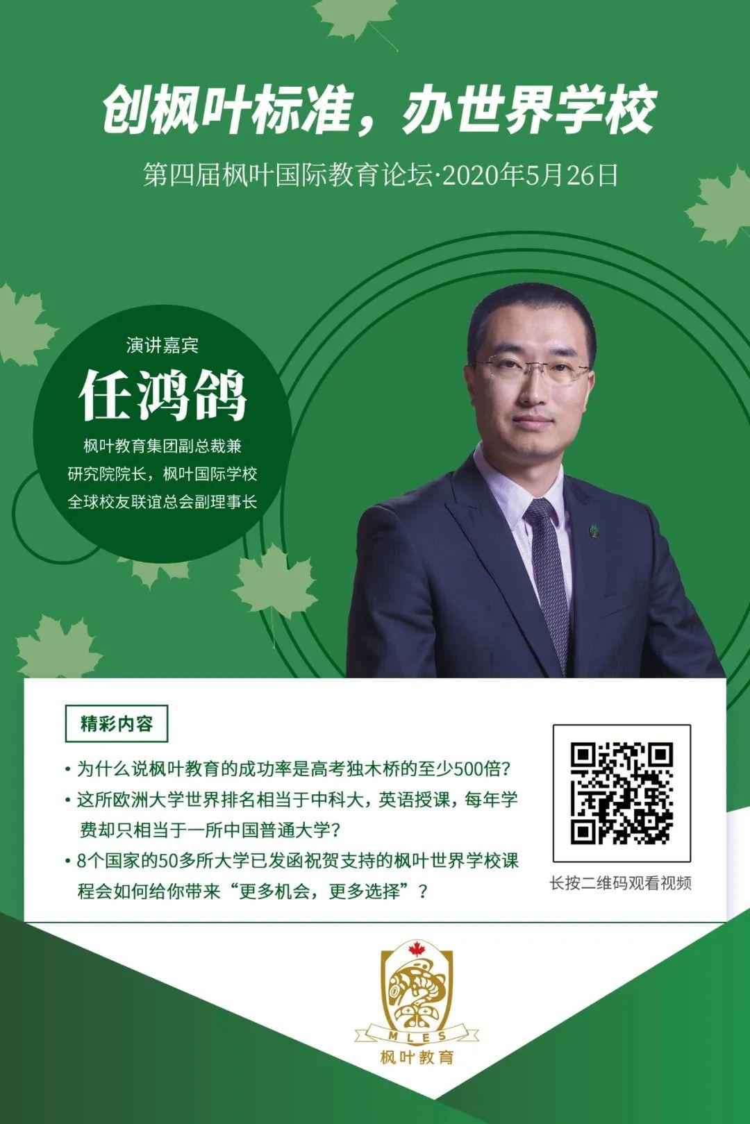 【枫叶25周年校庆·活动篇之七】第四届枫叶国际教育论坛正式启幕！图片_1