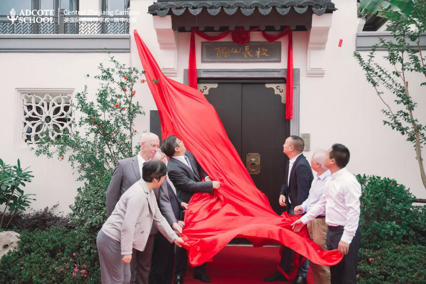浙中Adcote校长山馆揭牌 | 李远：用整个心去做整个学校图片_31