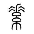 征文赏析 | “我的名字”印刻怎样的民族精神?图片_2097151 征文赏析 | “我的名字”印刻怎样的民族精神?图片_2097151