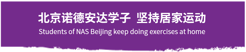 学术专栏-文武双全 诺德安达老师带领孩子爱上阅读、勤于锻炼| Love Reading, Love Sports图片_63 学术专栏-文武双全 诺德安达老师带领孩子爱上阅读、勤于锻炼| Love Reading, Love Sports图片_63