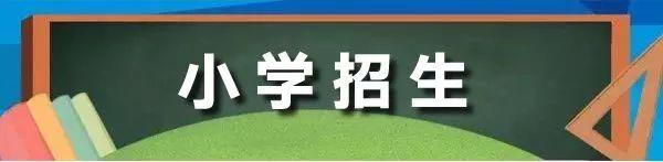 2019年无锡市区普通中小学入学政策解读图片_3