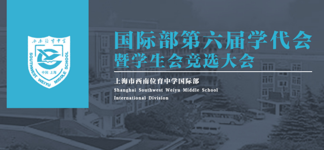 砥砺奋进，美美与共 | 记西南位育中学国际部第六届学生代表大会图片_3