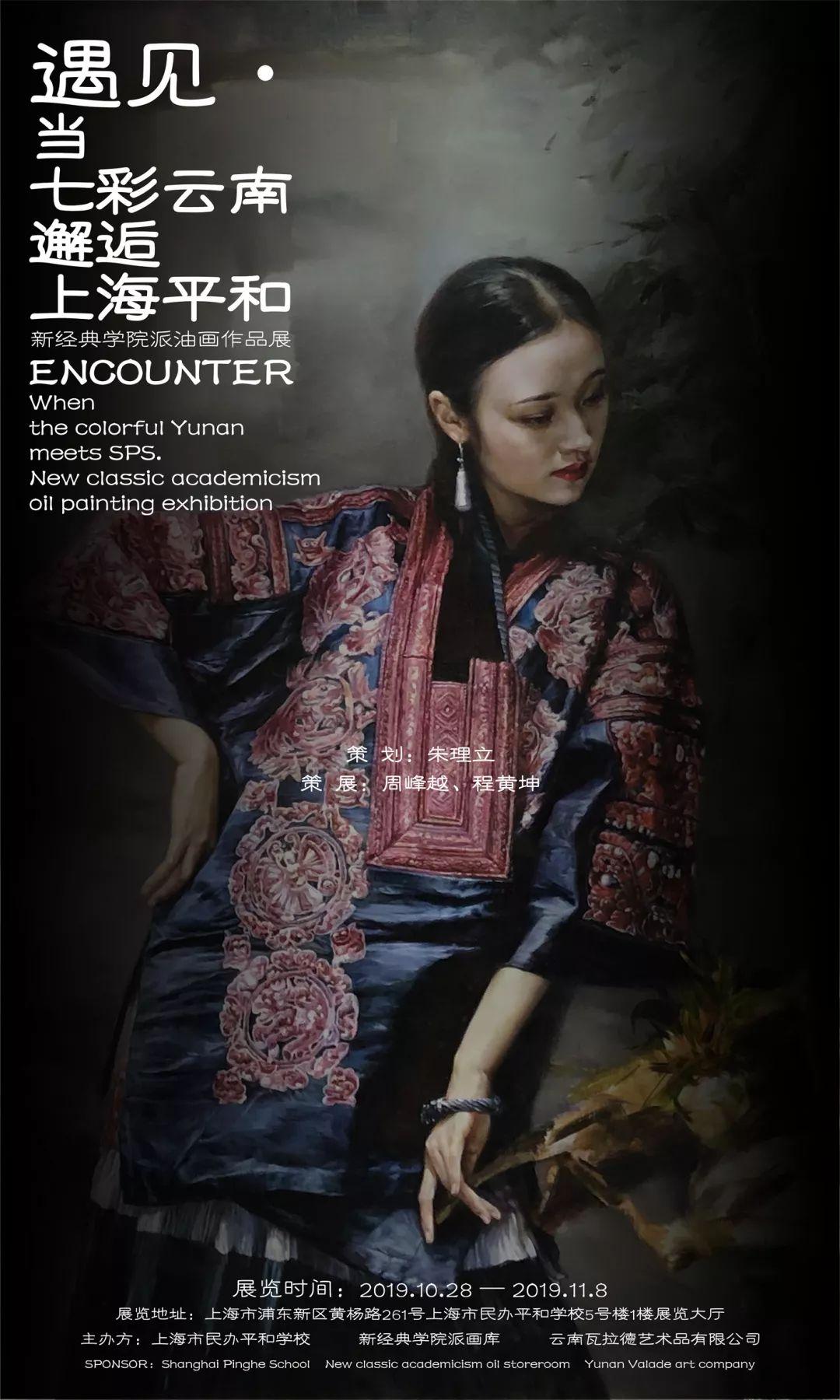 遇见•当七彩云南邂逅上海平和——新经典学院派油画作品展图片_1