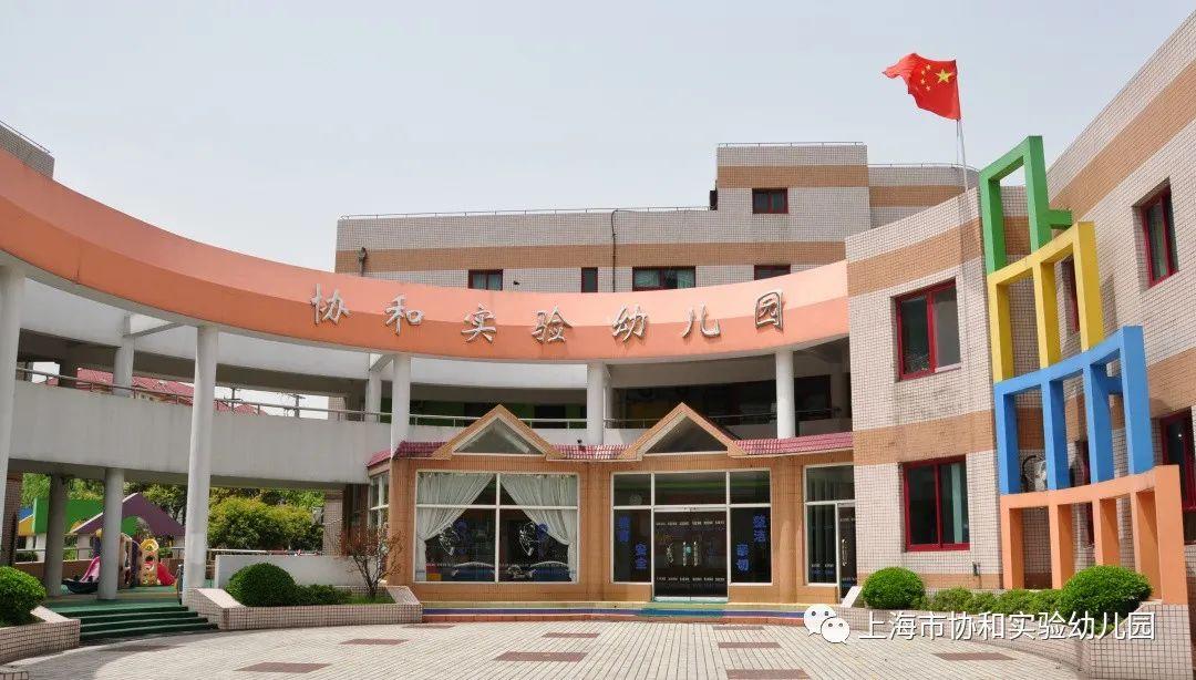 上海市协和实验幼儿园欢迎您！图片_3