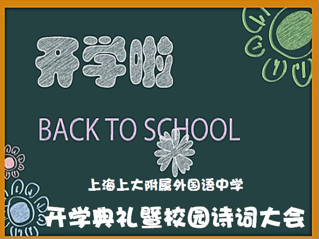 这个开学典礼“不一般” · 上海上大附外中图片_7