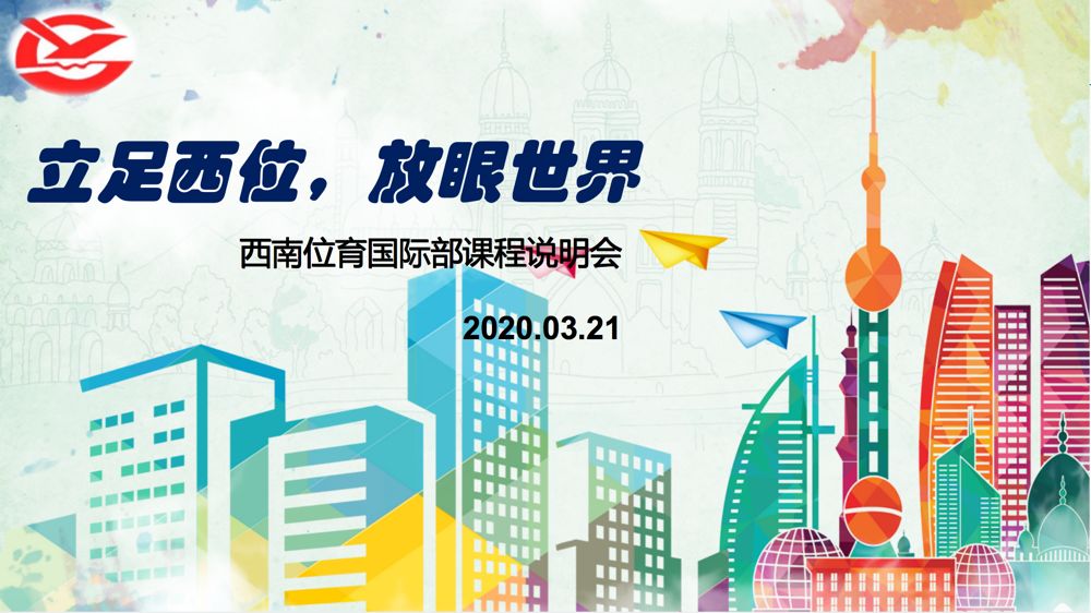 心心廿廿,共克时艰 | 记西南位育中学国际部的线上体验图片_536870911 心心廿廿,共克时艰 | 记西南位育中学国际部的线上体验图片_536870911