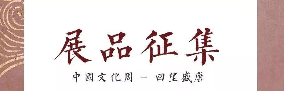展品征集 | 回望盛唐图片_1