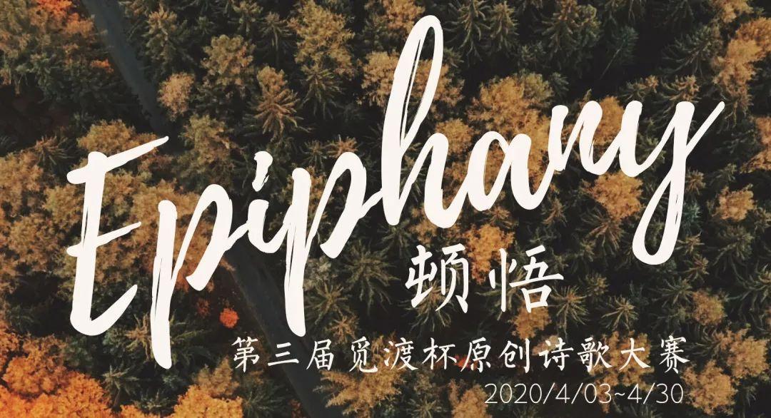 社团风采 | 第三届觅渡杯原创诗歌大赛正式启动图片_3 社团风采 | 第三届觅渡杯原创诗歌大赛正式启动图片_3