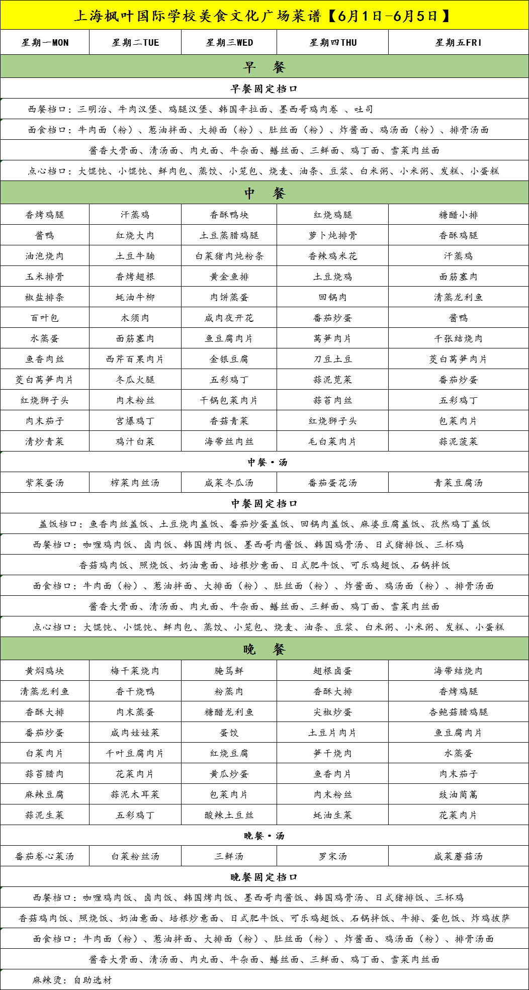 上海枫叶国际学校美食文化广场菜谱【6月1日-6月5日】图片_3