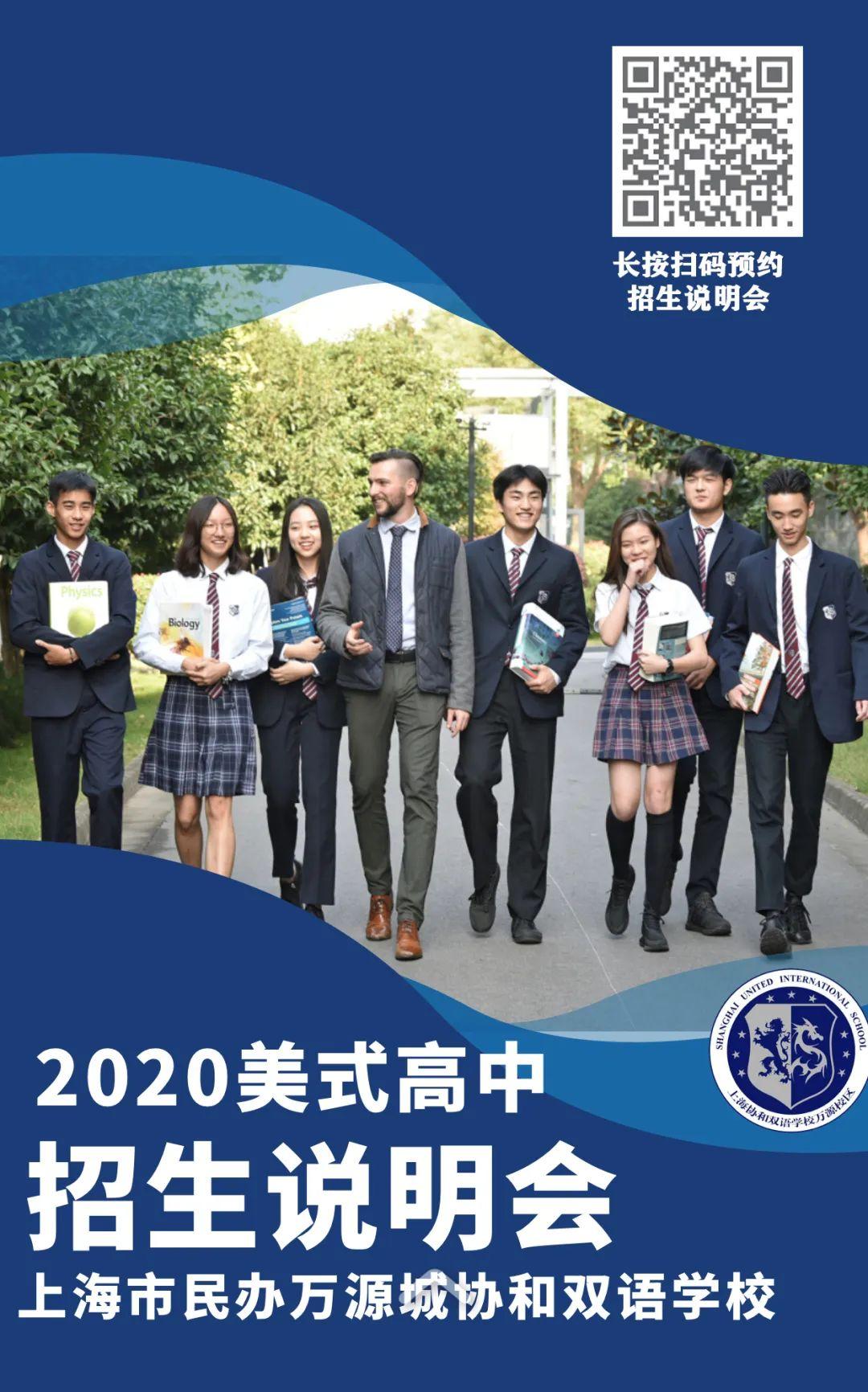 【6月4日 · 周四】招生说明会 | 万源城协和双语学校美式高中图片_33554431 【6月4日 · 周四】招生说明会 | 万源城协和双语学校美式高中图片_33554431