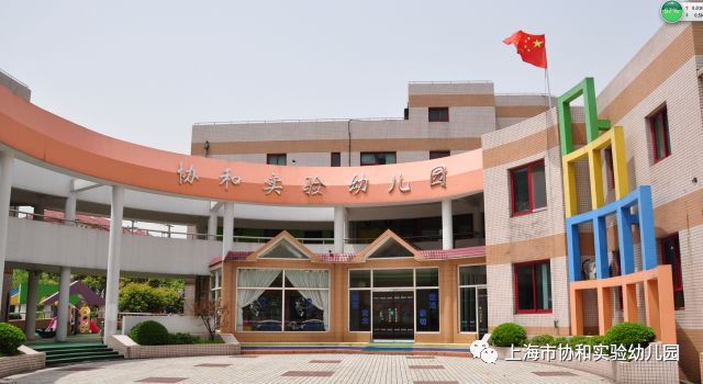 上海市协和实验幼儿园欢迎您!图片_1 上海市协和实验幼儿园欢迎您!图片_1