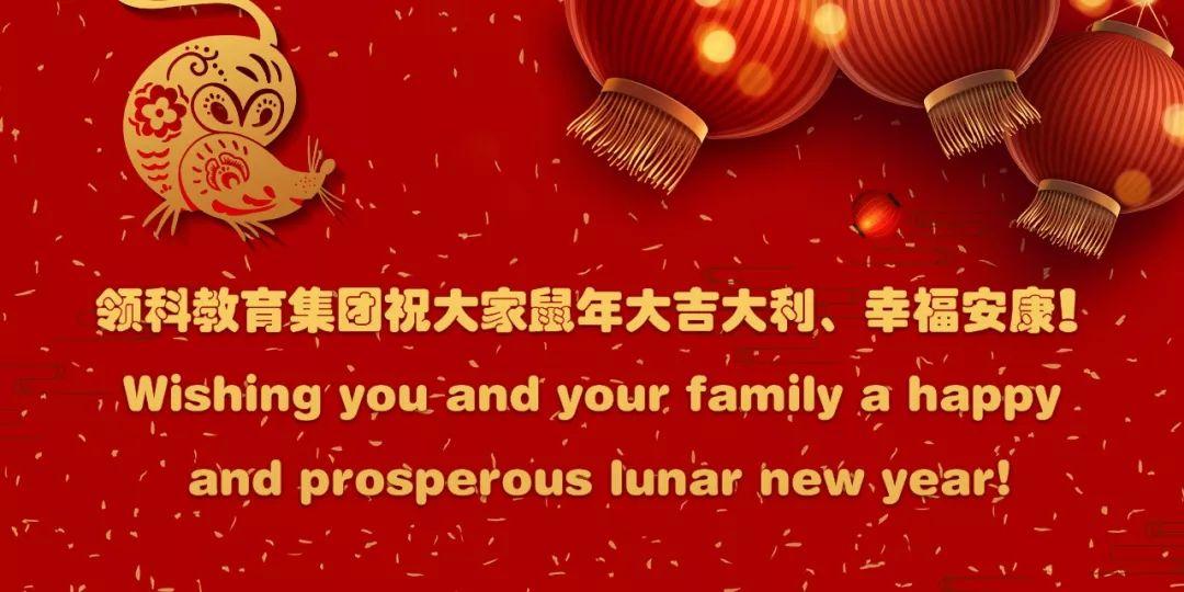拜年啦！领科教育上海校区向您致以新春祝福！图片_1
