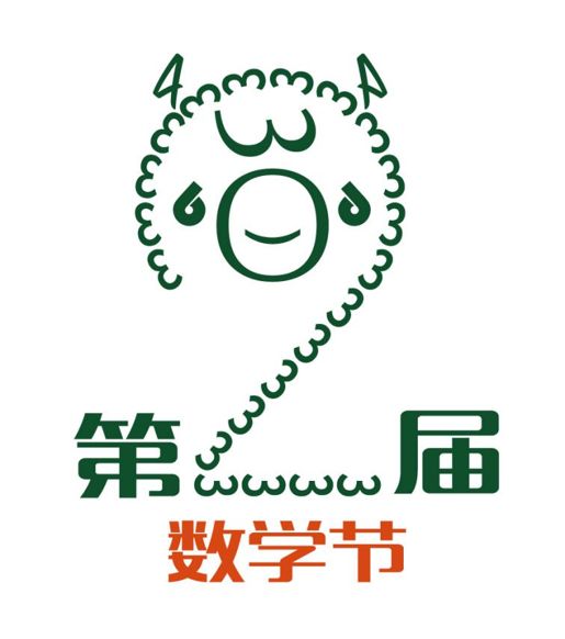 就决定是你了,我们的数学节吉祥物!图片_1267650600228229401496703205375 就决定是你了,我们的数学节吉祥物!图片_1267650600228229401496703205375