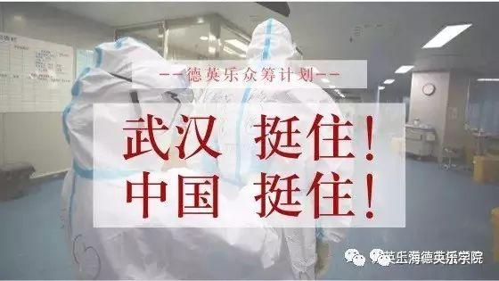 支援武汉——德英乐学子们好样的！图片_1