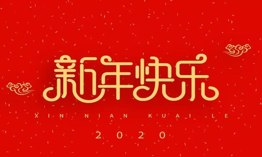 上实剑桥2020新春贺词图片_1