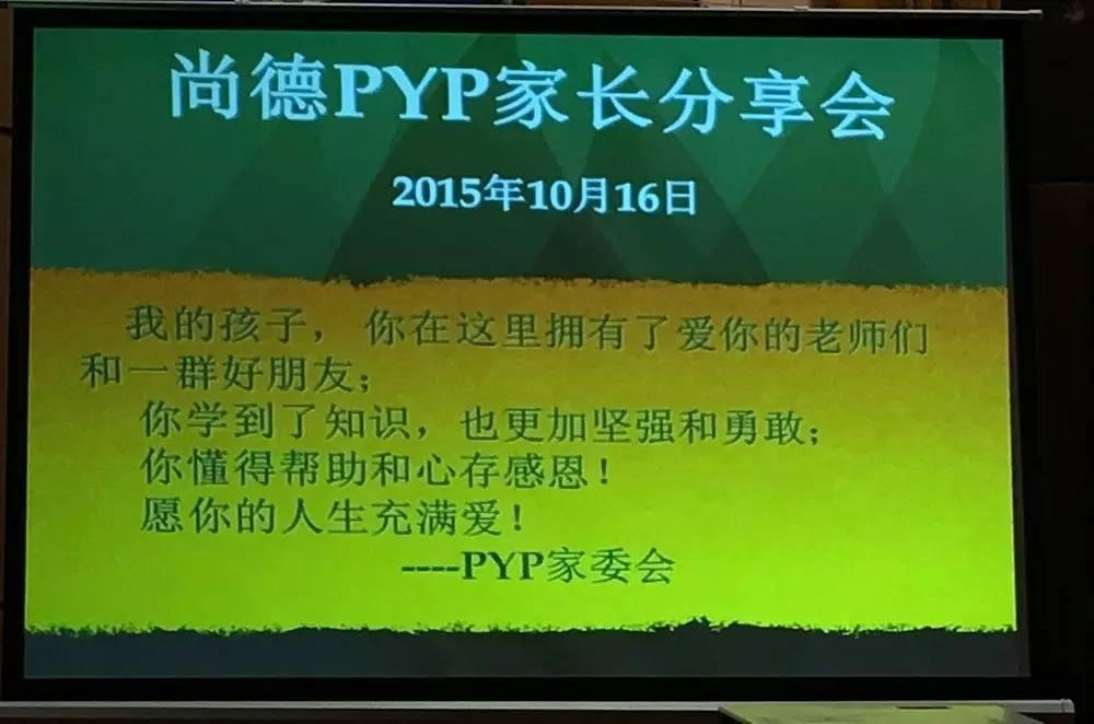 成长之路，携手同行——记国际部PYP家长教育分享会图片_1