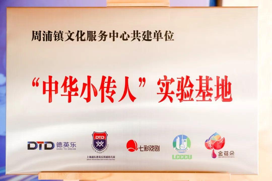 弘扬中国文化精神,德英乐教育一脉相承—— “中华小传人”传统文化实验基地落子周浦图片_31 弘扬中国文化精神,德英乐教育一脉相承—— “中华小传人”传统文化实验基地落子周浦图片_31
