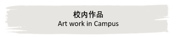 学术专栏-北京诺德安达首届线上美术展 | NAS Beijing First Virtual Art Exhibition图片_524287