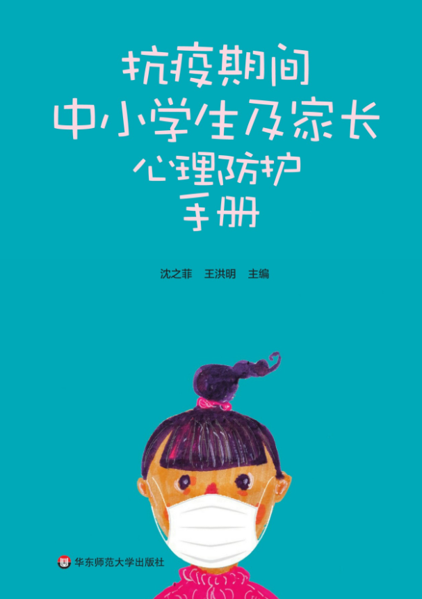 《防疫期间中小学生及家长心理防护手册》E-Book: Mental Protection Manual图片_3 《防疫期间中小学生及家长心理防护手册》E-Book: Mental Protection Manual图片_3