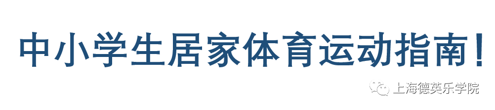 转载 | 上海发布中小学生居家体育运动指南！防控疫情，减少室外活动！图片_3