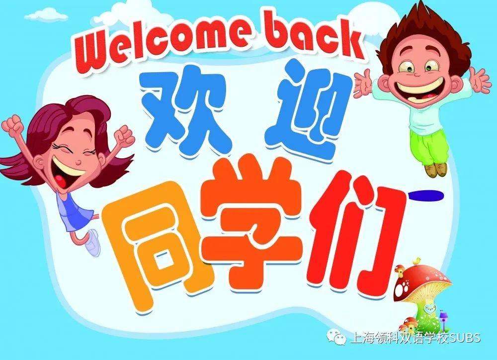春风十里，不如校园有你 || 领科双语，我们都回来了！图片_3