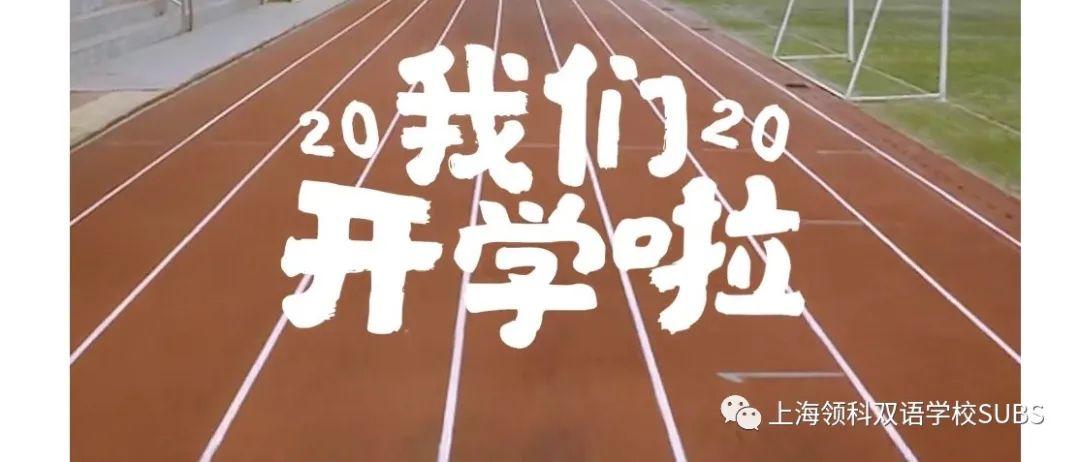 盼望着，盼望着 ||《领科双语师生返校开学指南》来了！图片_2047