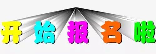 小学、初中开始报名啦！图片_7