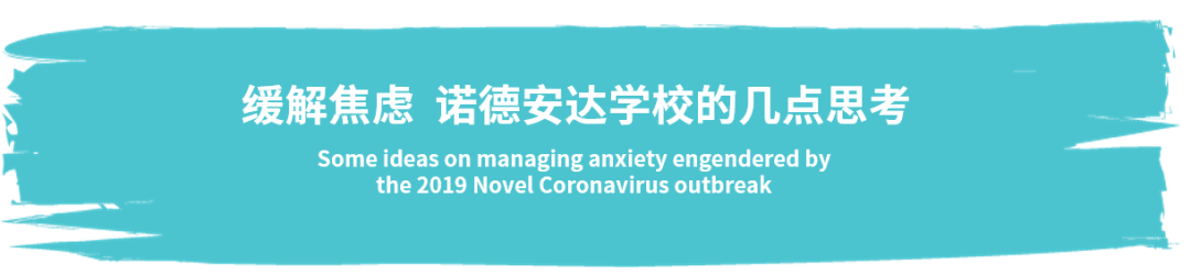 校园专栏-缓解焦虑 诺德安达学校的几点思考 | Some ideas on managing anxiety图片_3 校园专栏-缓解焦虑 诺德安达学校的几点思考 | Some ideas on managing anxiety图片_3