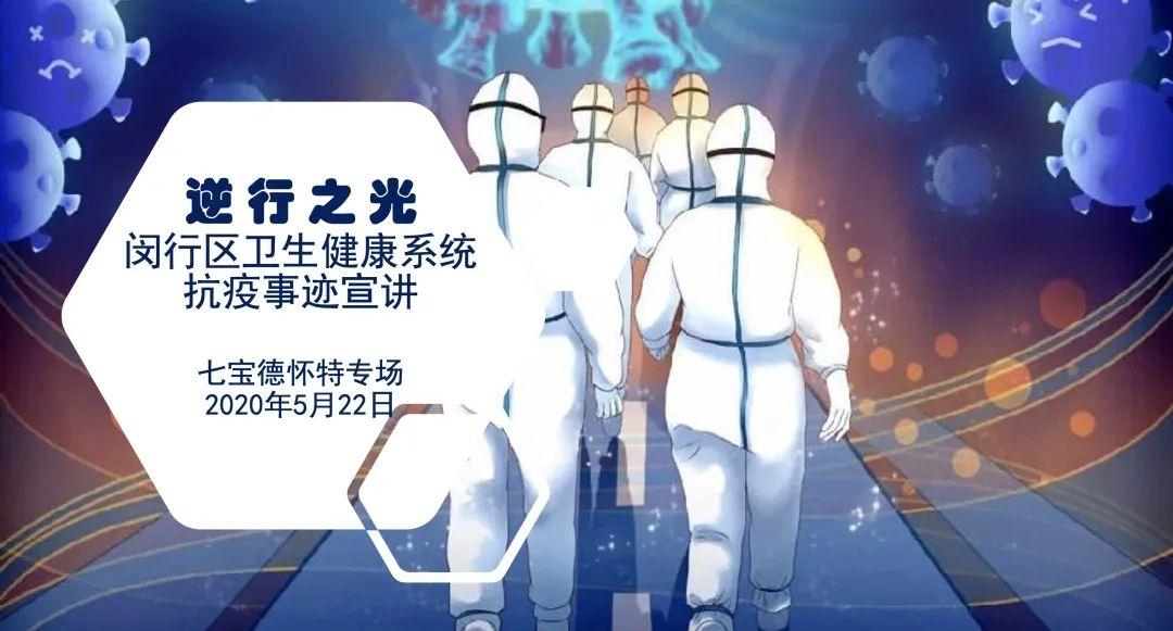 “逆行之光”——闵行区卫生健康系统抗疫事迹宣讲图片_1 “逆行之光”——闵行区卫生健康系统抗疫事迹宣讲图片_1