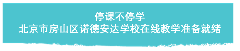 学术专栏-从讲台上走入屏幕中，诺德安达开启在线教学方案 | NAS Beijing launch online teaching图片_3