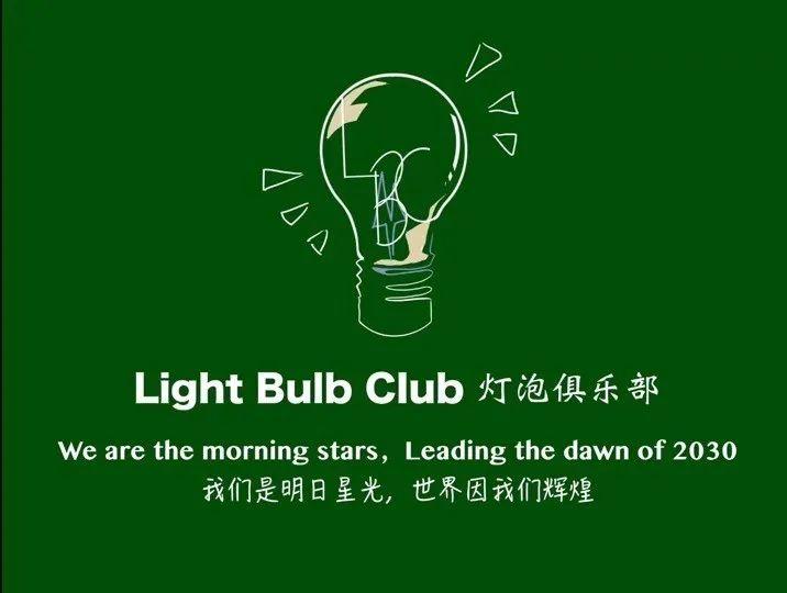 灯泡俱乐部的光耀时刻Light Bulb Club remains blaze in 2020s图片_1