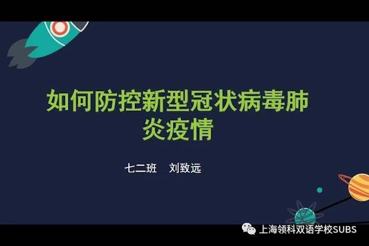 领科双语“云”科技节ing | 七年级“云上”防疫科普小课堂上的小老师和大老师图片_4194303