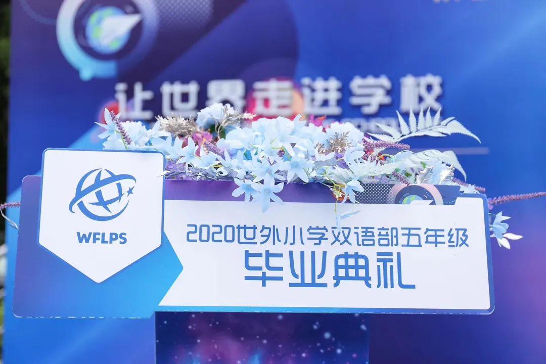 预见未来的自己——世外小学双语部五年级毕业典礼图片_31