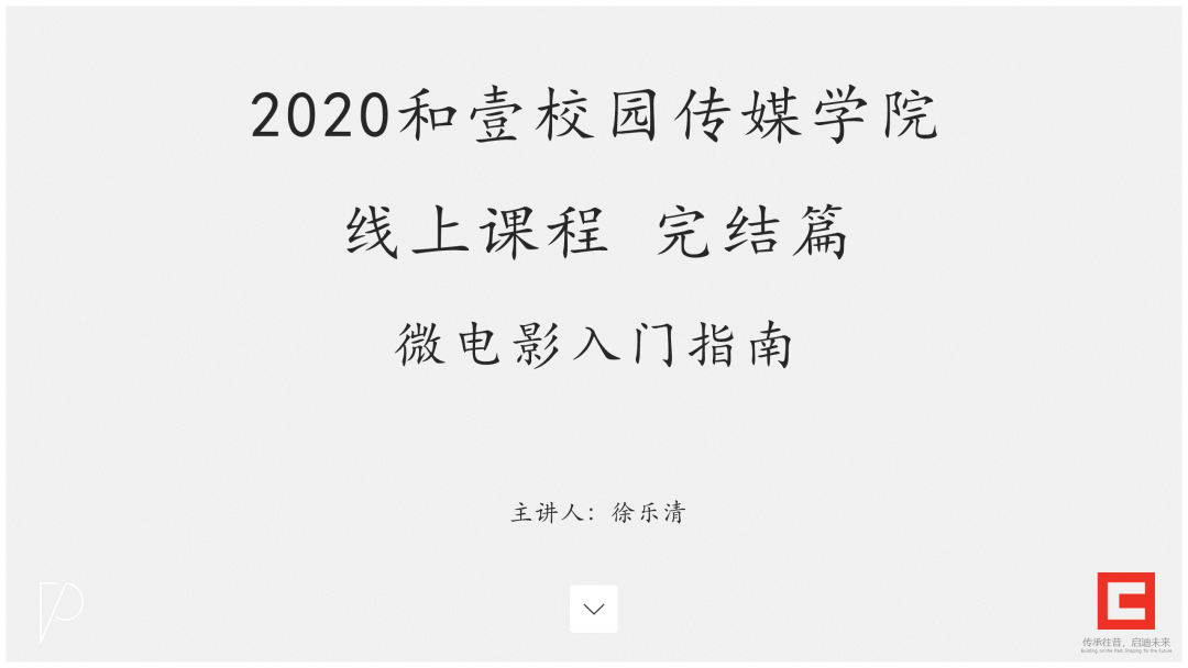 2020线上和壹 | 完结篇——以满腔热情去追逐自己的梦图片_3 2020线上和壹 | 完结篇——以满腔热情去追逐自己的梦图片_3