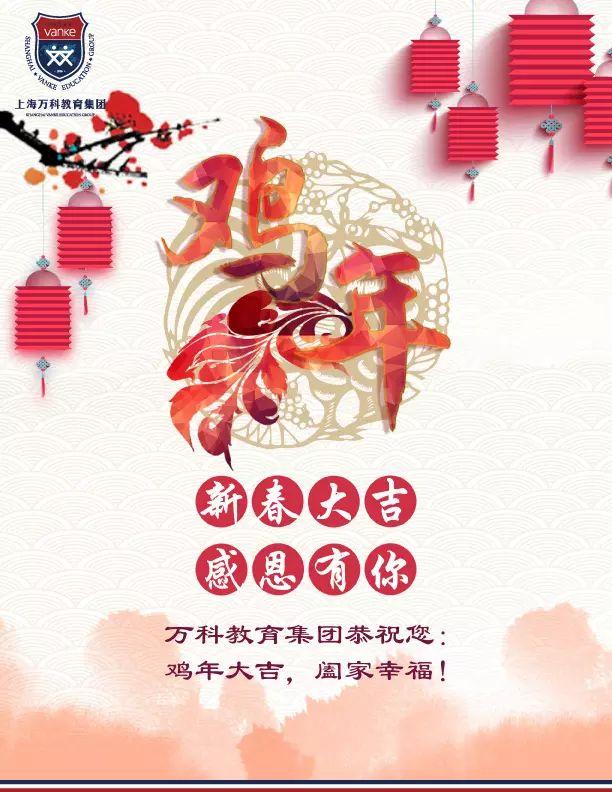 新春大吉,感恩有你 | 万科教育集团恭祝您新春吉祥,阖家幸福!图片_7 新春大吉,感恩有你 | 万科教育集团恭祝您新春吉祥,阖家幸福!图片_7