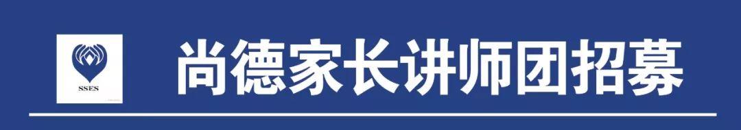 尚德家长讲师团招募令图片_1