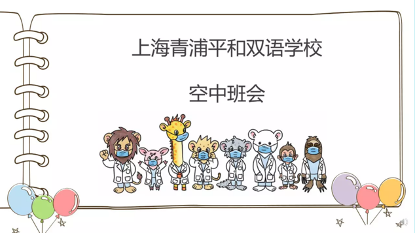 空中班会 | 居家锻炼,我是运动战“疫”小达人图片_15 空中班会 | 居家锻炼,我是运动战“疫”小达人图片_15